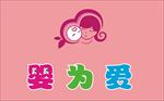 婴为爱logo