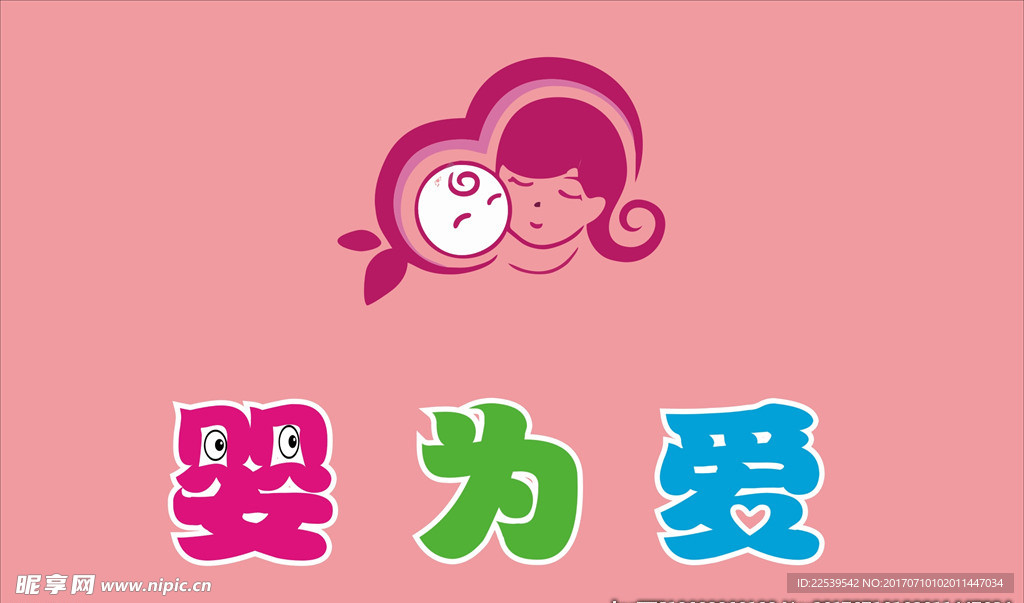 婴为爱logo