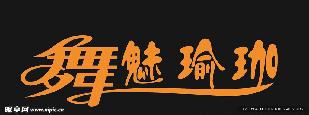 舞魅瑜伽