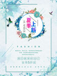 夏季上新海报