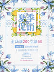 夏季促销海报