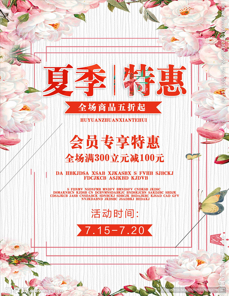 夏季特惠海报