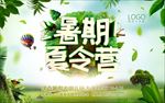 暑假夏令营海报