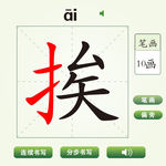 中国汉字挨字笔画教学动画视频