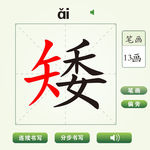 中国汉字矮字笔画教学动画视频