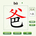 中国汉字爸字笔画教学动画视频