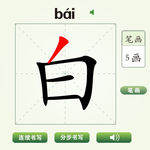 中国汉字白字笔画教学动画视频