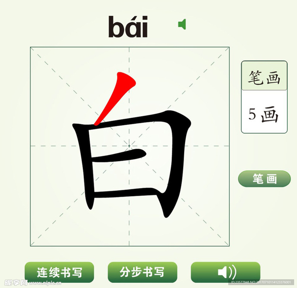 中国汉字白字笔画教学动画视频
