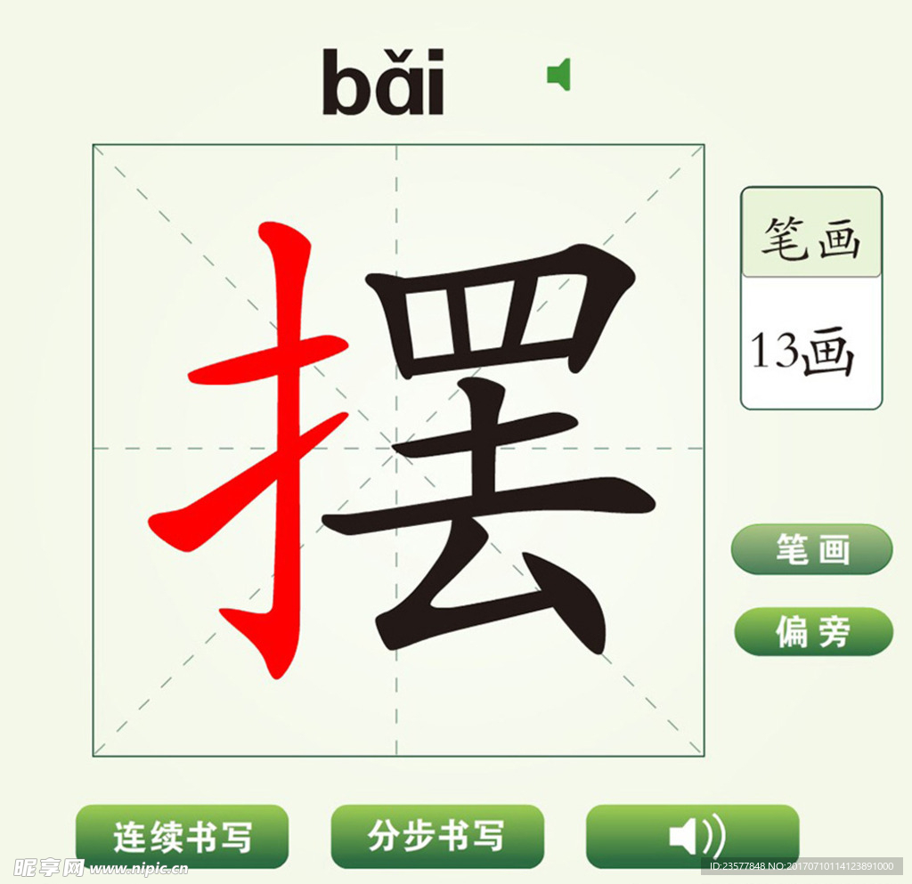 中国汉字摆字笔画教学动画视频