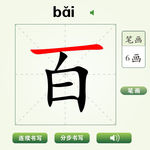 中国汉字百字笔画教学动画视频