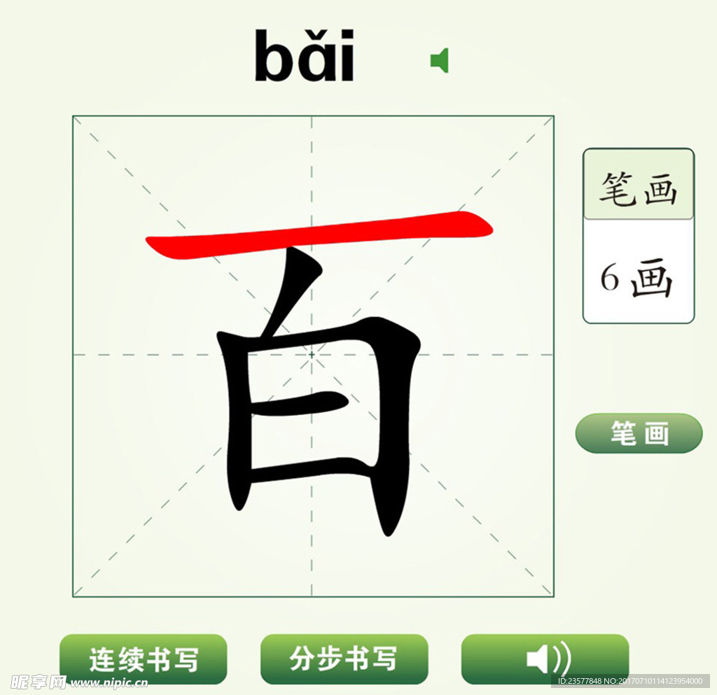 中国汉字百字笔画教学动画视频