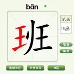 中国汉字班字笔画教学动画视频
