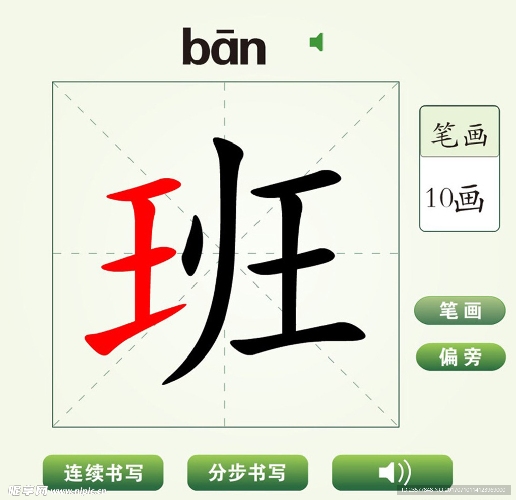 中国汉字班字笔画教学动画视频