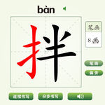 中国汉字拌字笔画教学动画视频