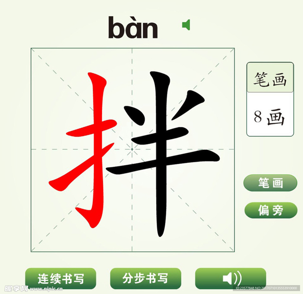 中国汉字拌字笔画教学动画视频