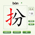 中国汉字扮字笔画教学动画视频