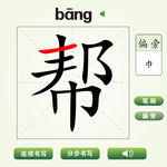 中国汉字帮字笔画教学动画视频