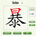 中国汉字暴字笔画教学动画视频
