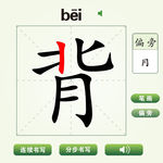 中国汉字背字笔画教学动画视频
