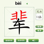 中国汉字辈字笔画教学动画视频