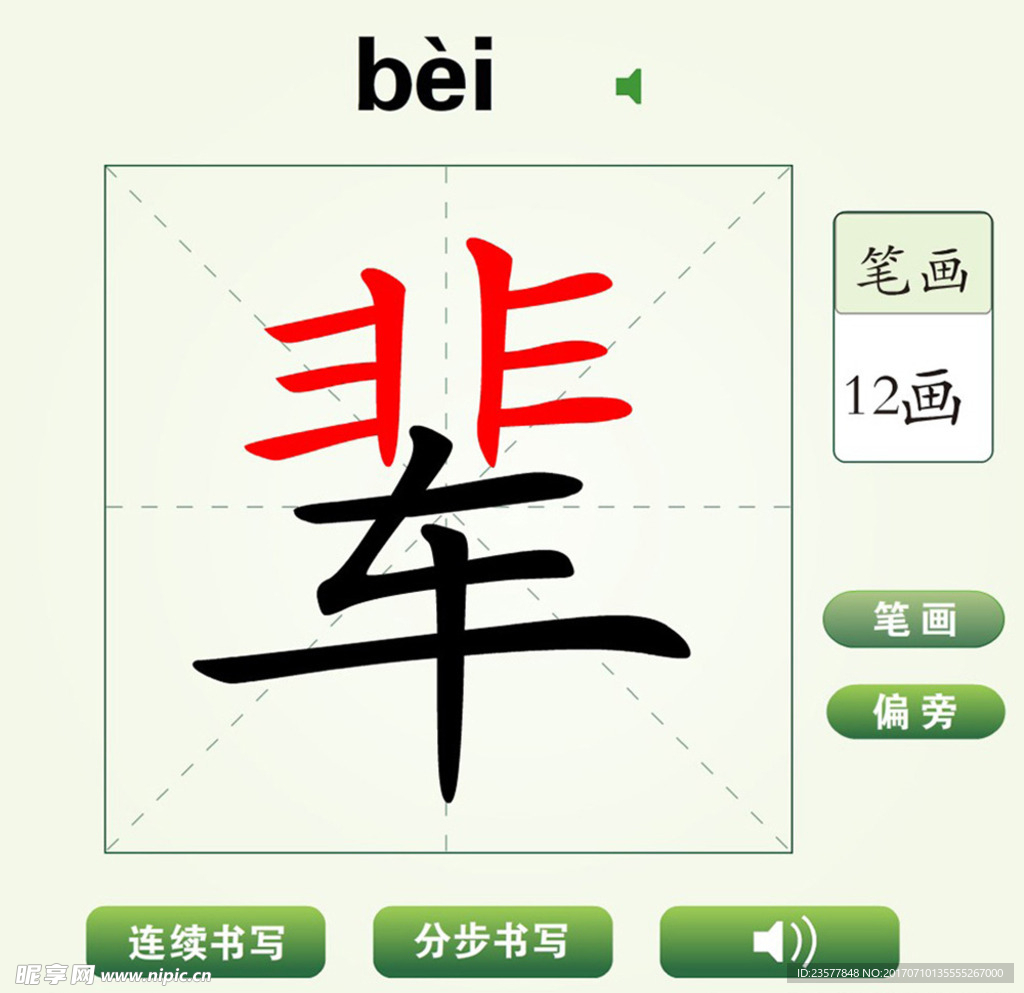 中国汉字辈字笔画教学动画视频