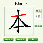 中国汉字本字笔画教学动画视频