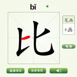中国汉字比字笔画教学动画视频