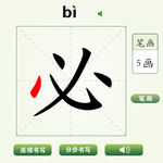 中国汉字必字笔画教学动画视频