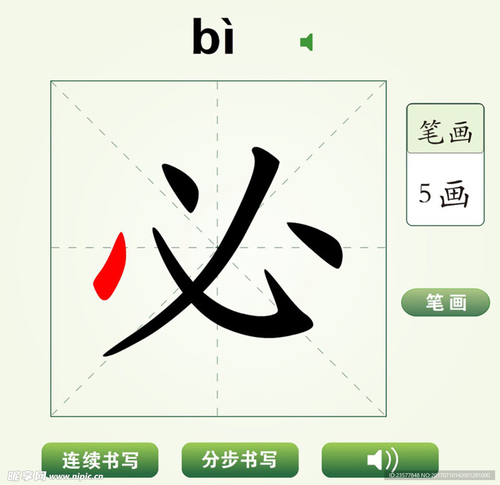 中国汉字必字笔画教学动画视频