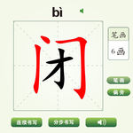 中国汉字闭字笔画教学动画视频
