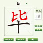 中国汉字毕字笔画教学动画视频