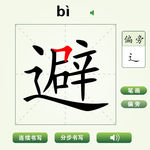 中国汉字避字笔画教学动画视频
