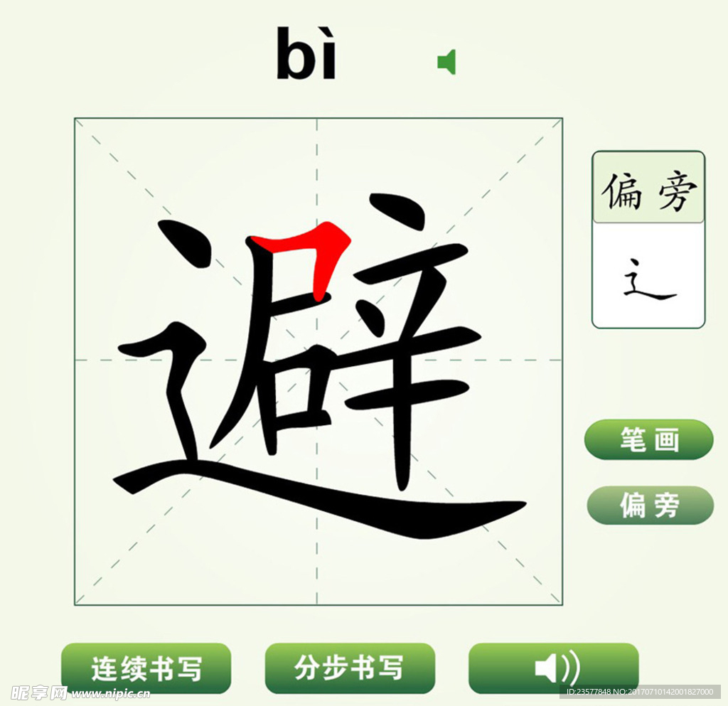 中国汉字避字笔画教学动画视频