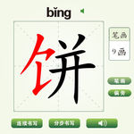 中国汉字饼字笔画教学动画视频