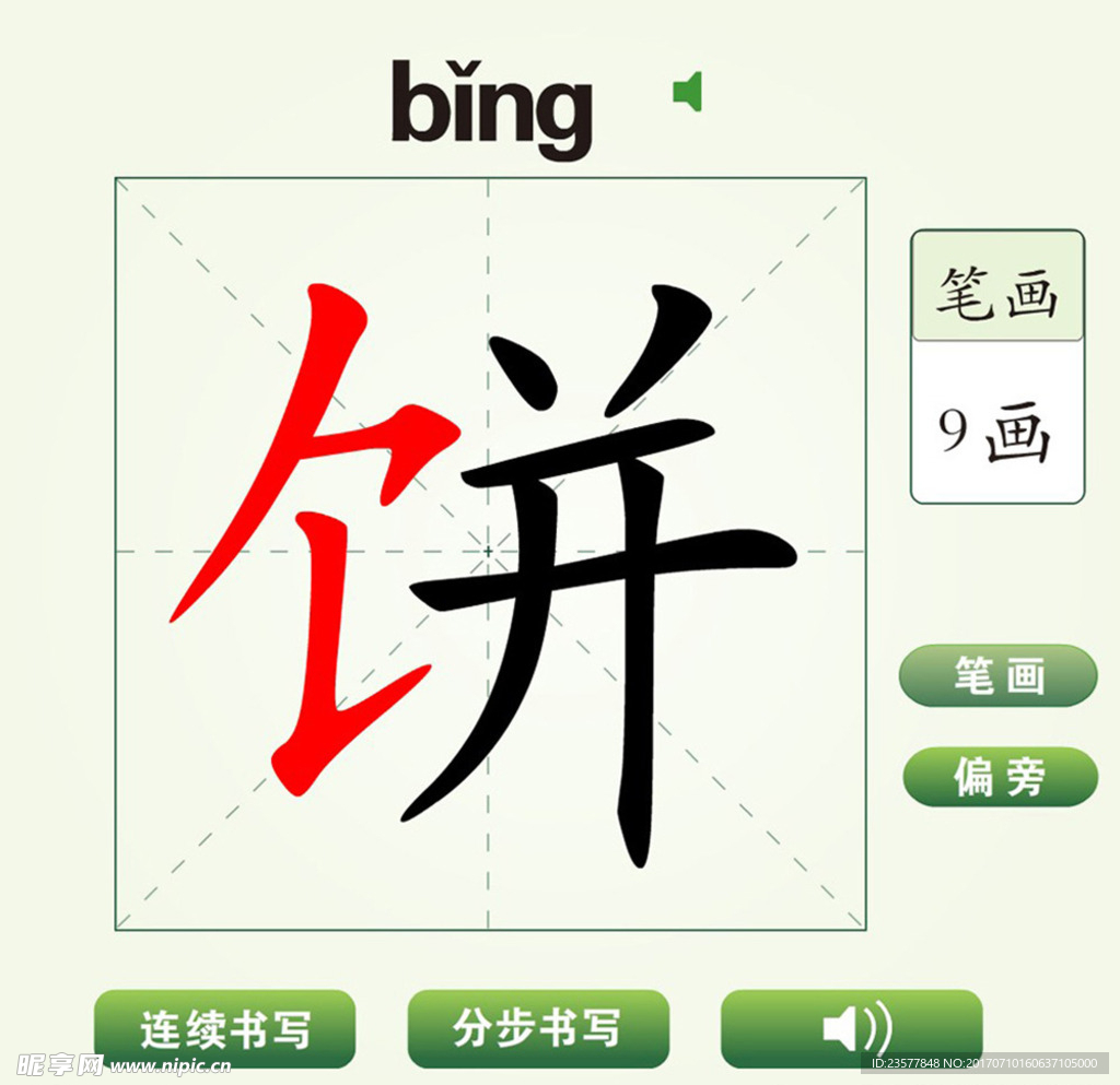 中国汉字饼字笔画教学动画视频