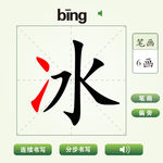 中国汉字冰字笔画教学动画视频