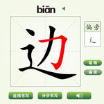 中国汉字边字笔画教学动画视频