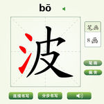 中国汉字波字笔画教学动画视频
