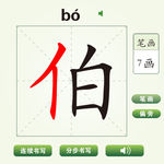 中国汉字伯字笔画教学动画视频
