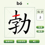 中国汉字勃字笔画教学动画视频