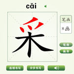 中国汉字采字笔画教学动画视频