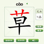 中国汉字草字笔画教学动画视频