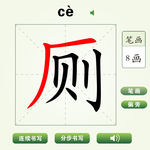 中国汉字厕字笔画教学动画视频
