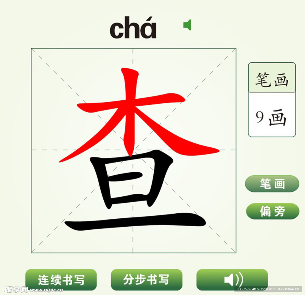 中国汉字查字笔画教学动画视频