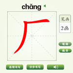 中国汉字厂字笔画教学动画视频