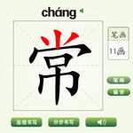 中国汉字常字笔画教学动画视频