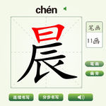 中国汉字晨字笔画教学动画视频
