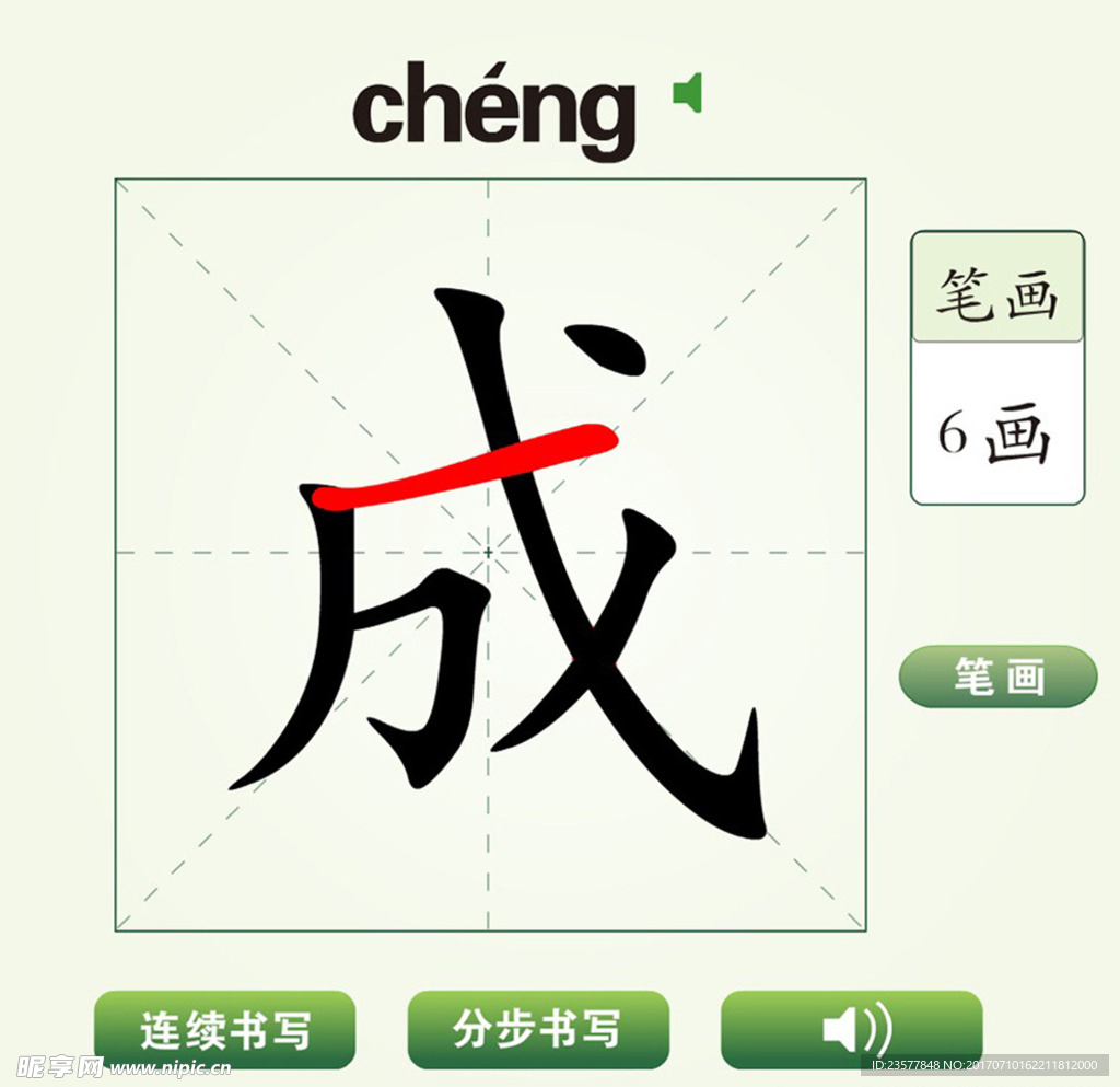中国汉字成字笔画教学动画视频
