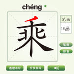 中国汉字乘字笔画教学动画视频