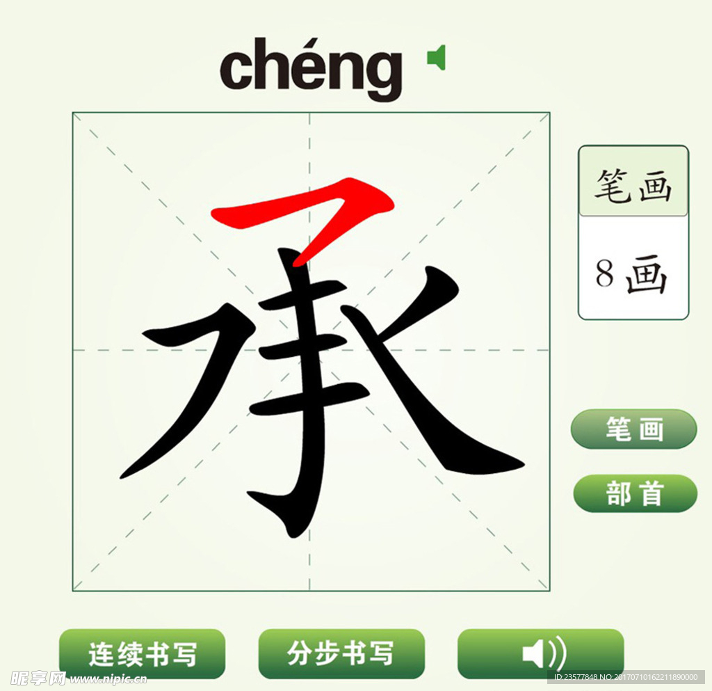中国汉字承字笔画教学动画视频